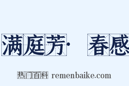 满庭芳·春感是什么意思的图片